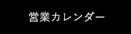 カレンダー