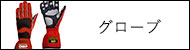 グローブ