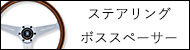 ステアリング