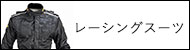 レーシングスーツ