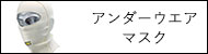 アンダーウエア